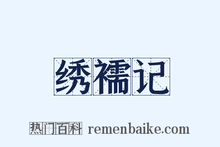 绣襦记是什么意思的图片